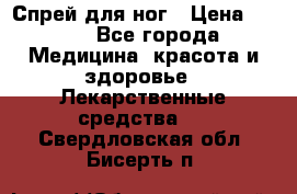 Спрей для ног › Цена ­ 100 - Все города Медицина, красота и здоровье » Лекарственные средства   . Свердловская обл.,Бисерть п.